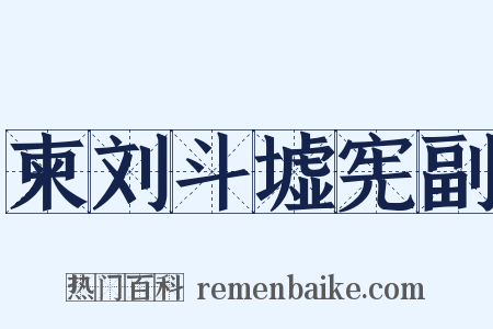 柬刘斗墟宪副是什么意思的图片